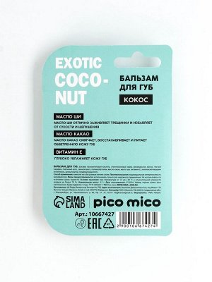 Бальзам для губ питание и увлажнение, с ароматом кокоса, PICO MICO, 3.5 г