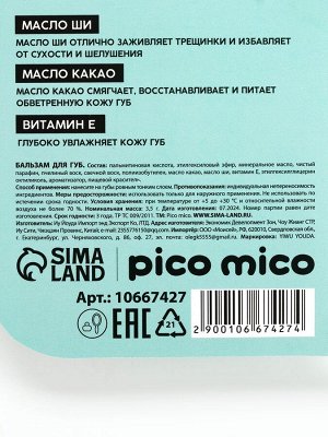 Бальзам для губ питание и увлажнение, с ароматом кокоса, PICO MICO, 3.5 г