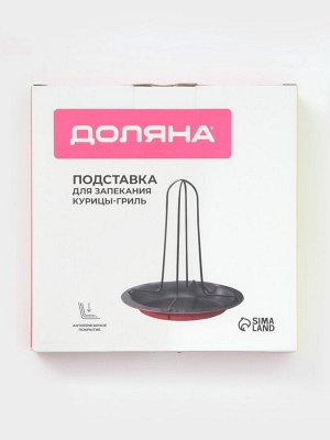 Подставка для куры-гриль «Ренард», 20x17 см, антипригарное покрытие, красная
