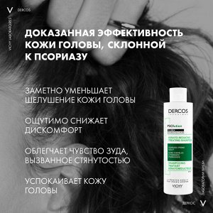 Виши Кераторегулирующий шампунь для кожи головы, склонной к псориазу, 200 мл (Vichy, Dercos)