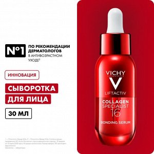 Виши Сыворотка для лица Collagen Specialist 16, 30 мл (Vichy, Liftactiv)