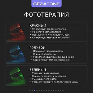 Жезатон Светодиодная LED маска для омоложения кожи лица и шеи m1030 (Gezatone, Массажеры для лица)