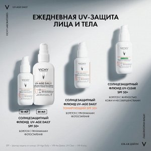 Невесомый солнцезащитный флюид для лица против признаков фотостарения UV-Age Daily SPF 50+, 80 мл