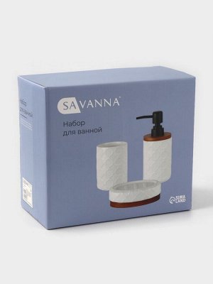 Набор для ванной SAVANNA Harmony, 3 предмета, мыльница, дозатор для мыла, стакан