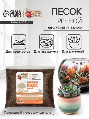Речной песок "Рецепты дедушки Никиты", сухой, фр 0,0-1,6, 2 кг