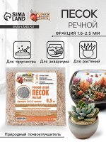Речной песок &quot;Рецепты дедушки Никиты&quot;, сухой, фр 1,6-2,5, крошка, 0,5 кг
