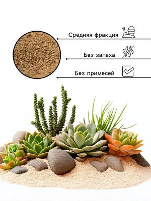 Речной песок "Рецепты дедушки Никиты", сухой, фр 1,6-2,5, крошка, 2 кг