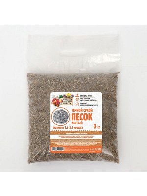 Речной песок "Рецепты дедушки Никиты", сухой, фр 1,6-2,5, крошка, 3 кг