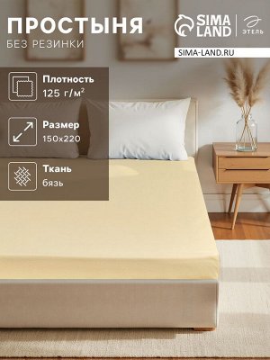 Простыня Этель 150х220 см, цвет жёлтый, бязь, 125 гр/м2, 100% хлопок