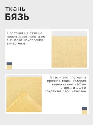 Простыня Этель 150х220 см, цвет жёлтый, бязь, 125 гр/м2, 100% хлопок