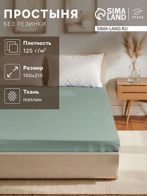 Простыня Этель 150*215, цв.зеленый,100% хлопок, поплин 125г/м2