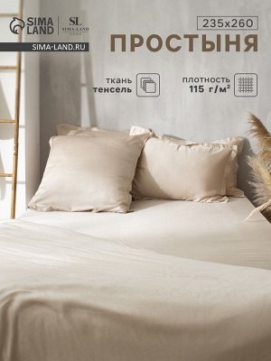 Простыня евро SL Home Tencel, 235x260 см, бежевая, тенсель