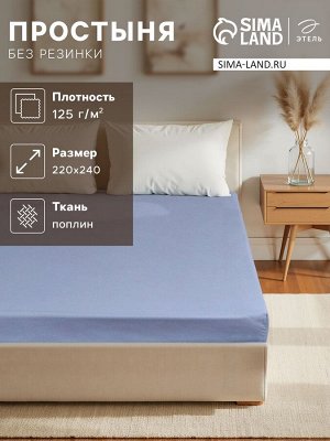 Простыня Этель 220*240, цв.голубой, 100% хлопок, поплин 125г/м2