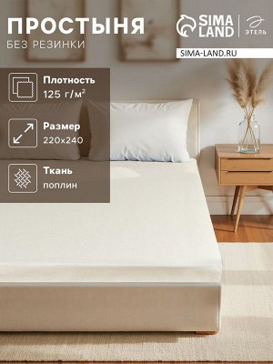 Простыня Этель, 220х240 см, цвет молочный, поплин 125г/м2, хлопок