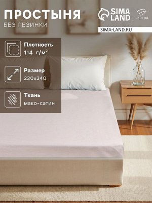 Простыня Этель Silver cloud, 220х240 см, мако-сатин, 114г/м2, 100% хлопок
