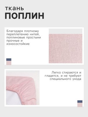 Простыня на резинке Этель 160*200*25, цв.розовый, поплин 125г/м2