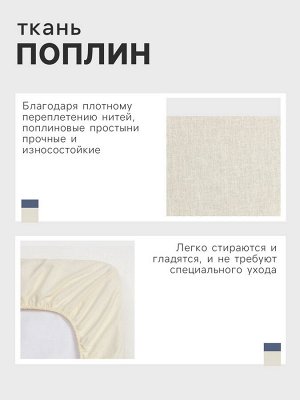 Простыня на резинке Этель 160*200*25, цв.молочный, 100% хлопок, поплин 125г/м2