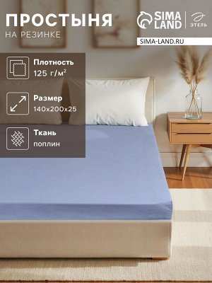 Простыня на резинке Этель 140*200*25, цв.голубой, 100% хлопок, поплин 125г/м2