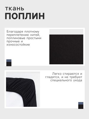 Простыня на резинке Этель 140*200*25, цв.черный, 100% хлопок, поплин 125г/м2