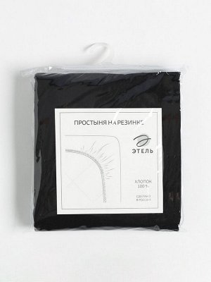 Простыня на резинке Этель 180*200*25, цв.черный, 100% хлопок, поплин 125г/м2