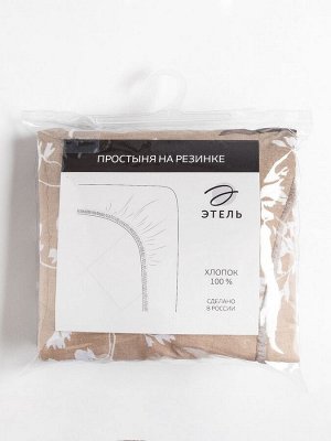 Простыня на резинке Этель «Кремовое утро» 160х200х25+-2см