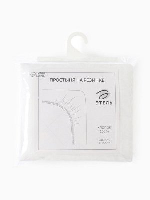 Простыня на резинке Этель 160*200*25 см, цв.молочный 100% хлопок, поплин, 125 г/м2
