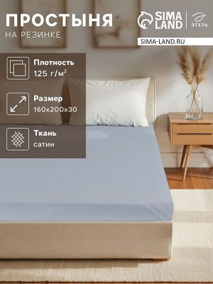Простыня на резинке 220ТС Этель 160*200+30 см, цв.голубой, сатин, 100% хлопок