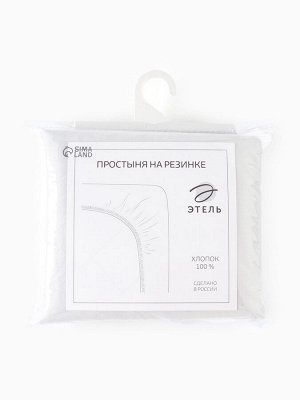 Простыня на резинке 220ТС Этель 160*200+30 см, цв.светло-серый, сатин, 100% хлопок