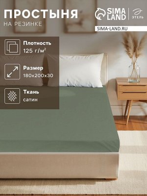 Простыня на резинке 220ТС Этель 180*200+30 см, цв.олива, сатин, 100% хлопок