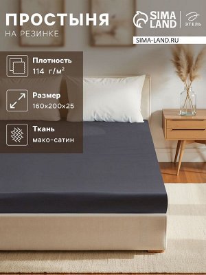 Простыня на резинке Этель 160*200*25 см, цв. темно-серый,100% хлопок, мако-сатин, 114г/м2