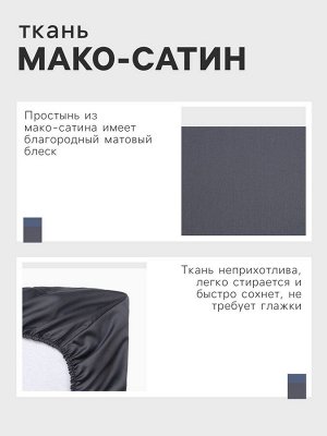 Простыня на резинке Этель 160*200*25 см, цв. темно-серый,100% хлопок, мако-сатин, 114г/м2