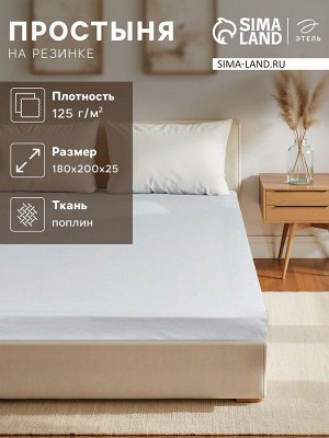 Простыня на резинке Этель 180*200*25, цв.серый, 100% хлопок, поплин 125г/м2
