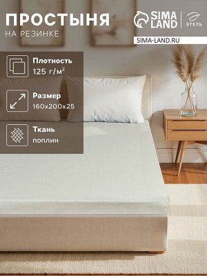 Простыня на резинке Этель 160*200*25, цв.молочный, 100% хлопок, поплин 125г/м2