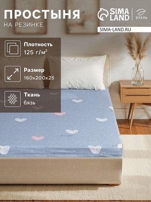 Простыня на резинке Этель 160*200*25 см  "Love for two", 100% хлопок, бязь, 125 гр/м2