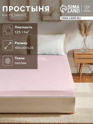 Простыня на резинке Этель 180*200*25, цв.розовый, поплин 125г/м2