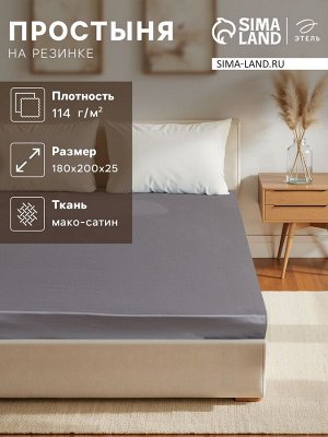 Простыня на резинке Grey sky 180х200х25 см, 100% хлопок, мако-сатин, 114г/м2