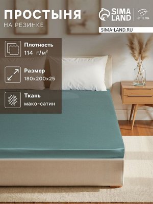 Простыня на резинке Green paradise 180х200х25 см, 100% хлопок, мако-сатин, 114г/м2