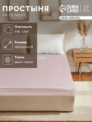 Простыня на резинке Pink rose 160х200х25 см, 100% хлопок, мако-сатин, 114г/м2