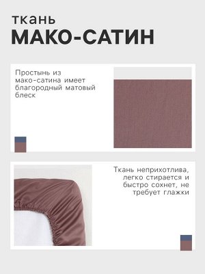 Простыня на резинке Twilight Mauve 180х200х25 см, 100% хлопок, мако-сатин, 114г/м2