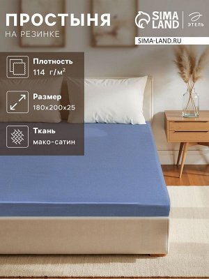Простыня на резинке Blue lake 180х200х25 см, 100% хлопок, мако-сатин, 114г/м2