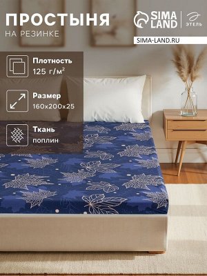 Простыня на резинке Этель 160*200*25 см "Осень", 100% хлопок, поплин, 125 гр/м2