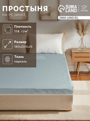 Простыня на резинке "Этель" 180х200х25 см, бирюзовый, 100% хлопок, перкаль
