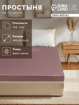 Простыня на резинке Twilight Mauve 160х200х25 см, 100% хлопок, мако-сатин, 114г/м2
