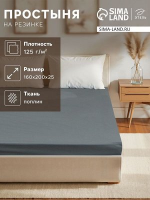 Простыня на резинке Этель 160*200*25 см, цв.серый, 100%хлопок, поплин, 125 гр/м2