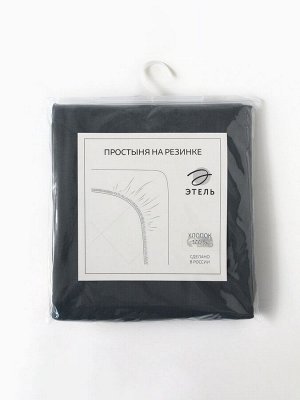 Простыня на резинке Этель 160*200*25 см, цв.серый, 100%хлопок, поплин, 125 гр/м2