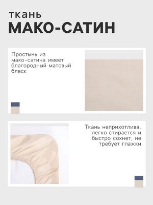 Простыня на резинке 160*200*25 см, цв.бежевый, 100% хлопок, мако-сатин, 114г/м2
