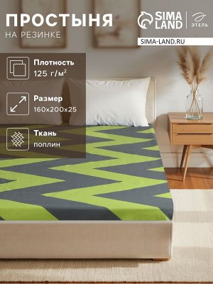 Простыня на резинке Этель "Зеленый шеврон"160*200*25, 100% хлопок, поплин 125г/м2