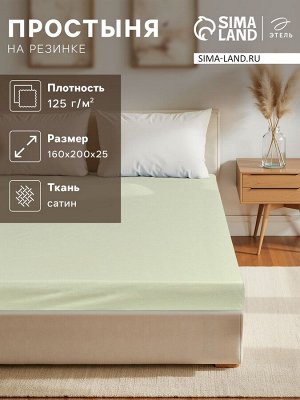 Простыня на резинке LoveLife Young grass 160*200+25 см, сатин, 125г/м²