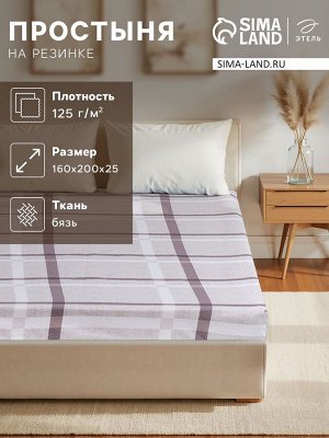 Простыня на резинке Этель "Атлантик" 160х200х25 см, бязь, 125 г/м2