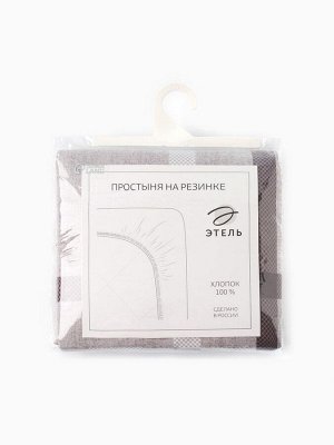 Простыня на резинке Этель "Атлантик" 160х200х25 см, бязь, 125 г/м2